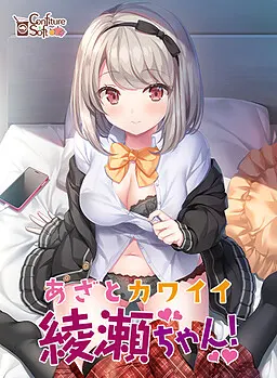 あざとカワイイ绫濑ちゃん!