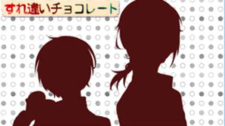 すれ違いチョコレート