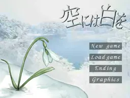 空には白を