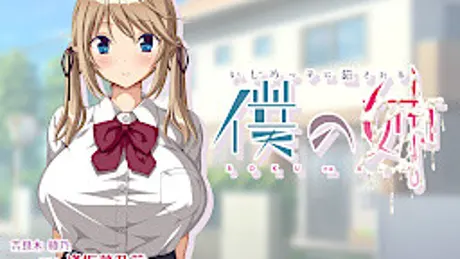 いじめっ子に犯される僕の姉