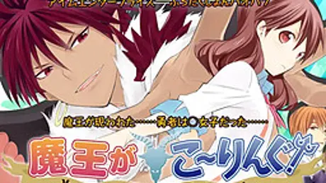 魔王がこーりんぐ！