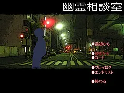 幽霊相談室