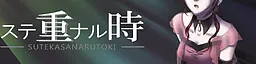 ステ重ナル時