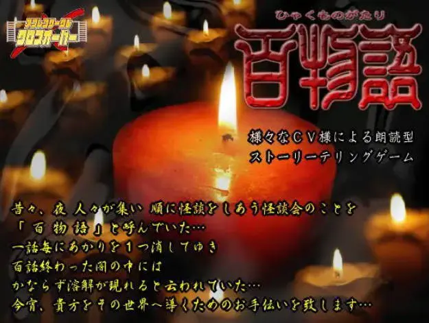 百物語