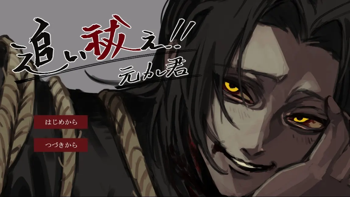 追い祓え！！元カレ君