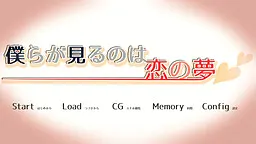 僕らが見るのは恋の夢