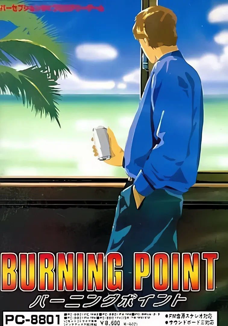 バーニングポイント