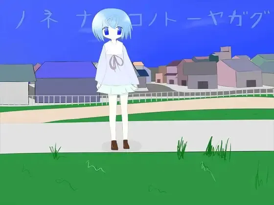 ノネナのコノトーヤガグ