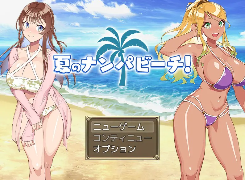 夏のナンパビーチ！