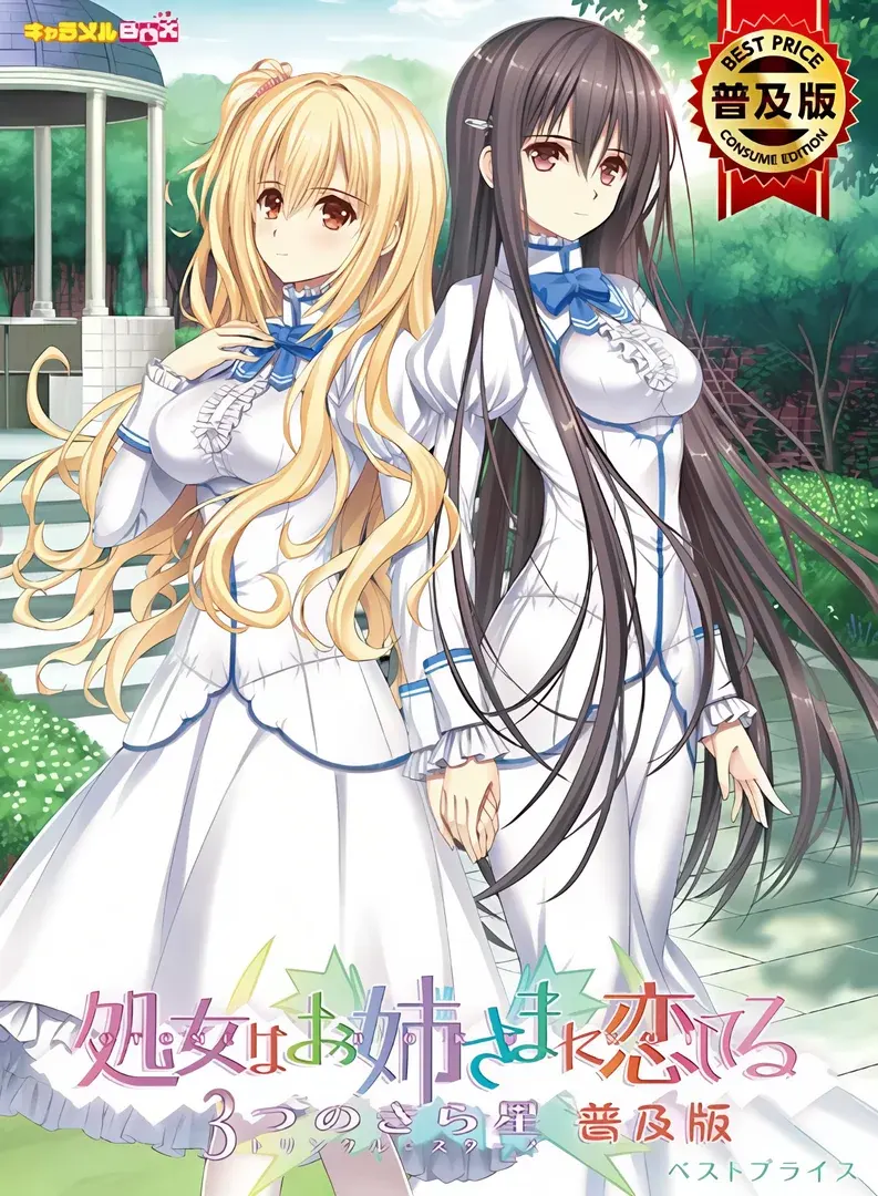 少女爱上姐姐:三颗闪耀之星