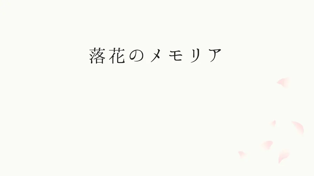 落花のメモリア