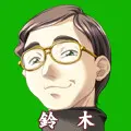 鈴木 二郎