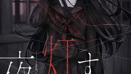 夜、灯す