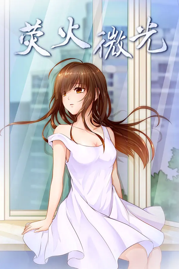 荧火微光