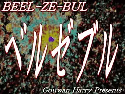 ベルゼブル