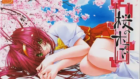 桜の木下で