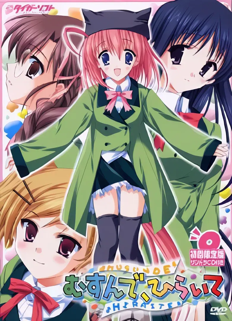むすんで、ひらいて