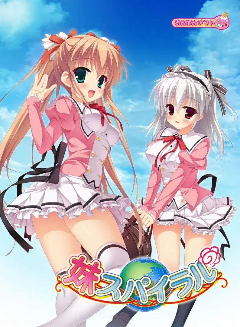 妹スパイラル