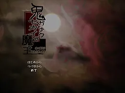鬼ガナクセカイガ魔王