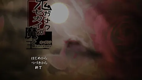 鬼ガナクセカイガ魔王