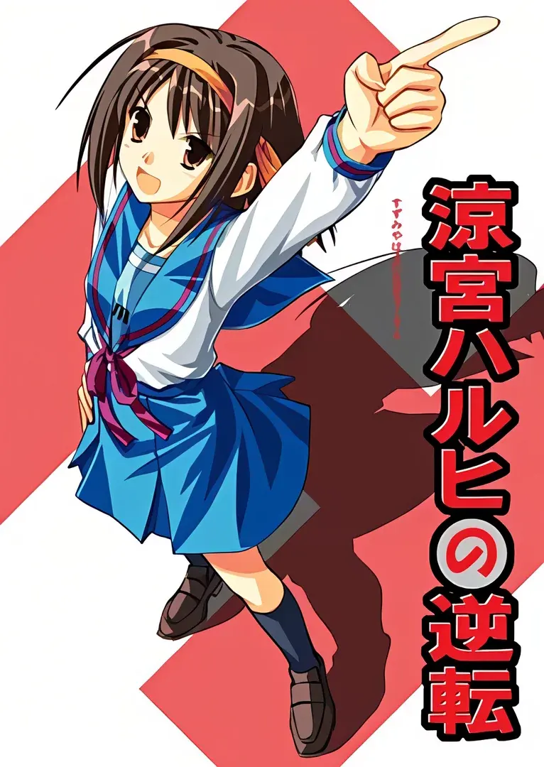 涼宮ハルヒの逆転