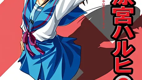 涼宮ハルヒの逆転