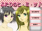 ふたりのヒ・ミ・ツ♪