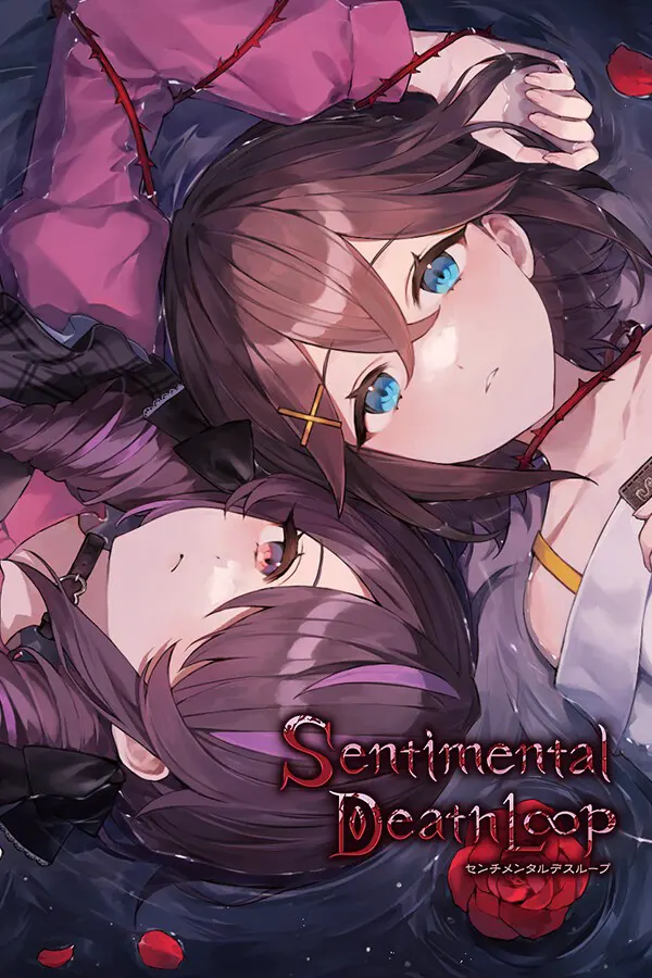 センチメンタルデスループ