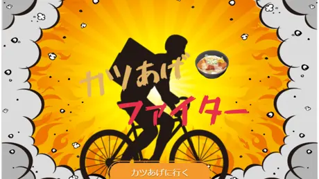 カツあげファイター