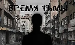 Время тьмы