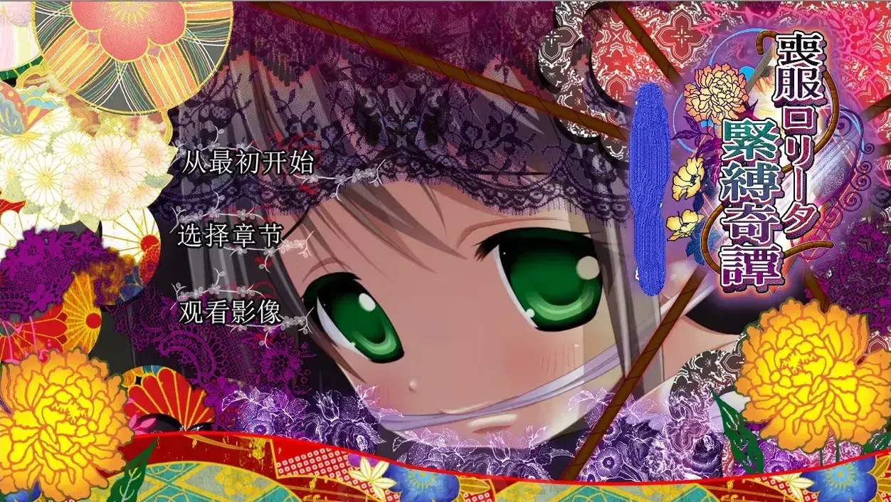 丧服萝莉紧缚奇谭
