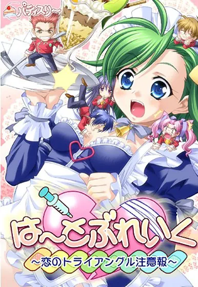 は～とぶれいく ～ 恋のトライアングル注意報～