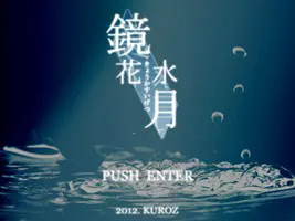 鏡花水月