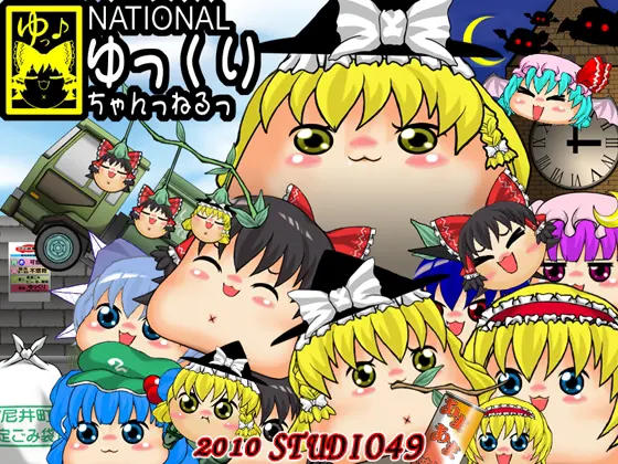 NATIONALゆっくりちゃんっねるっ