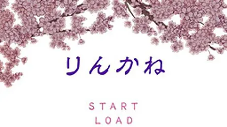 りんかね