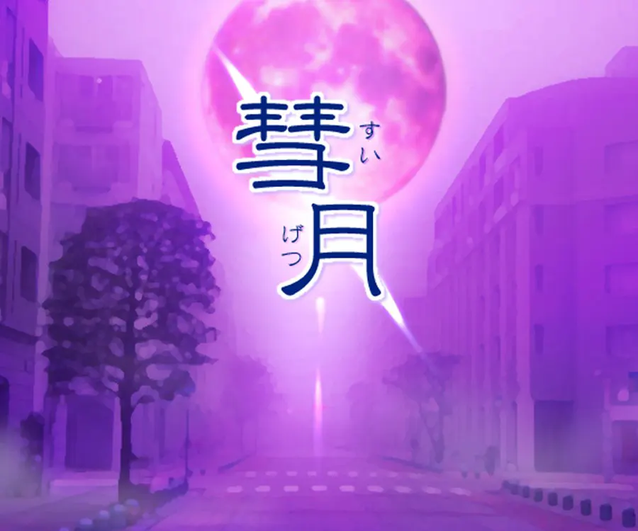 七ヶ音学園-彗月-
