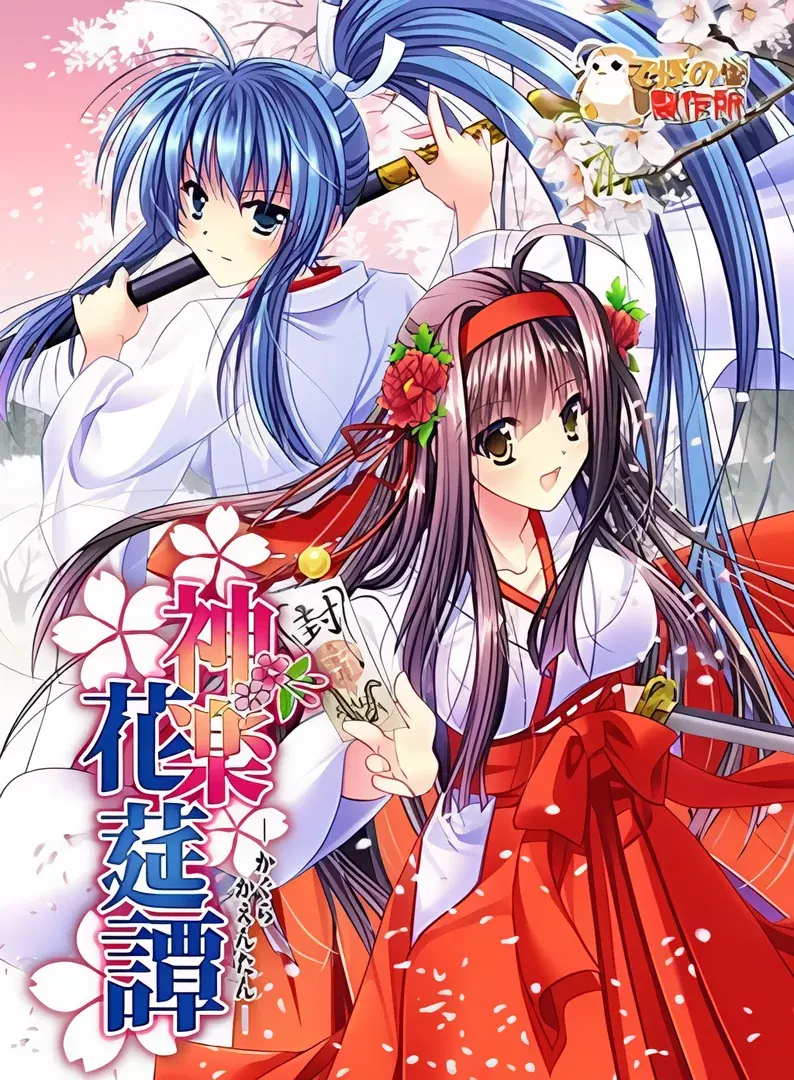 神乐花莚谭