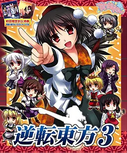 逆転東方3