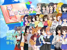 平成のエロゲー