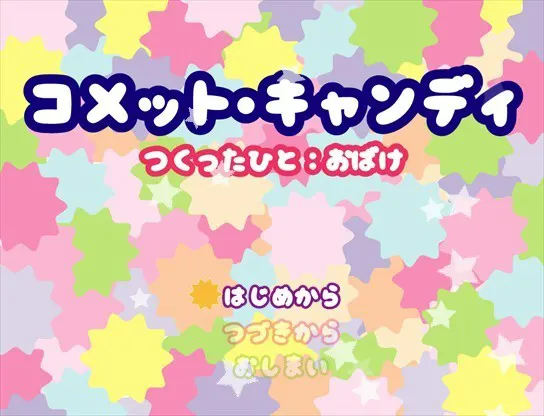 コメット☆キャンディ