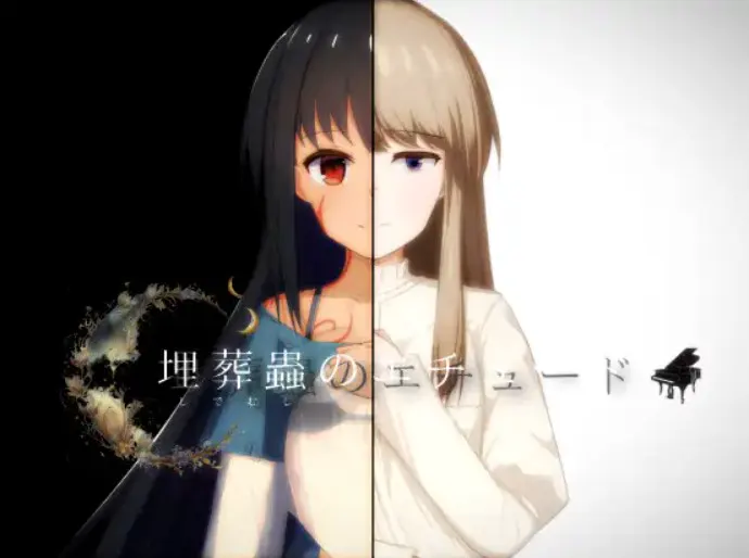 埋葬蟲のエチュード