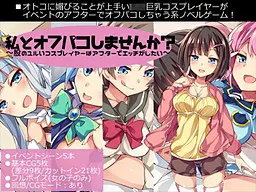 私とオフパコしませんか?~股のユルいコスプレイヤーはアフターでエッチがしたい~