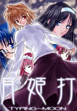 月姫打
