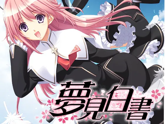 夢見白書