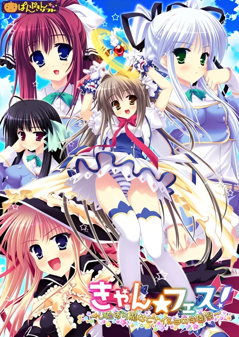 きゃん☆フェス!~いたずら魔女とナイショの学園祭~