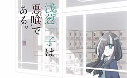 浅葱一子は悪喰である。