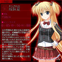 菊城 舞夏
