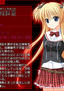 菊城 舞夏