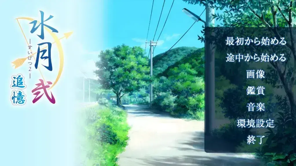 水月2~追忆
