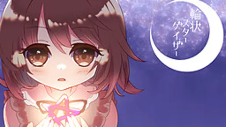 輪状スターゲイザー